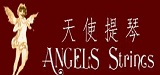 西安天使提琴廠