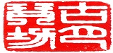 無錫市新區古月琴坊